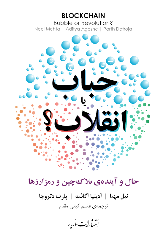 بلاک‌چین—حباب یا انقلاب؟