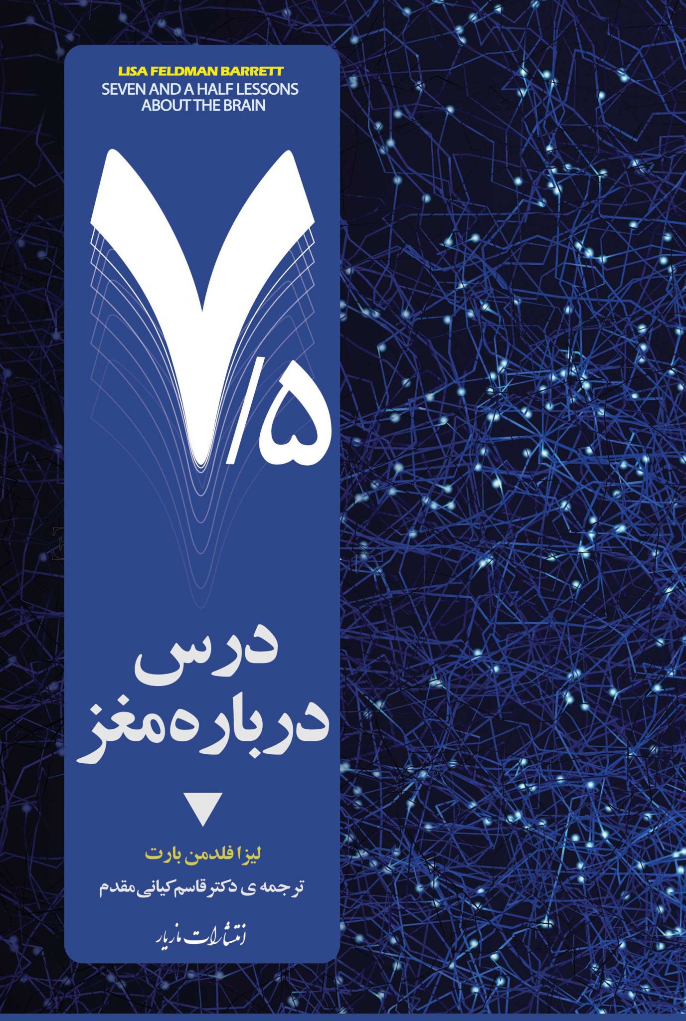 هفت و نیم درس درباره‌ی مغز