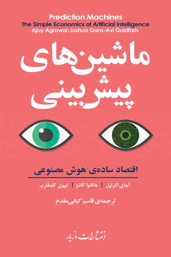 ماشین‌های پیش‌بینی