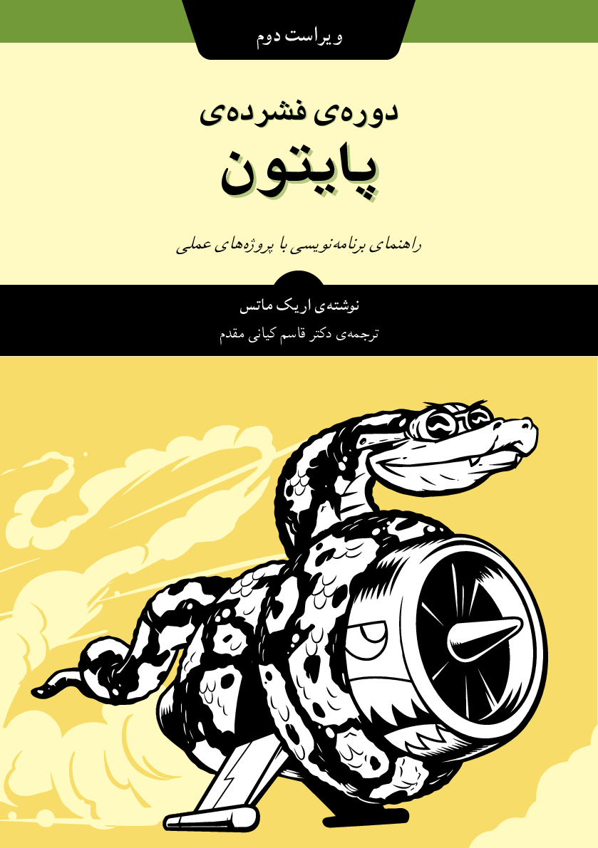 دورهی فشردهی پایتون