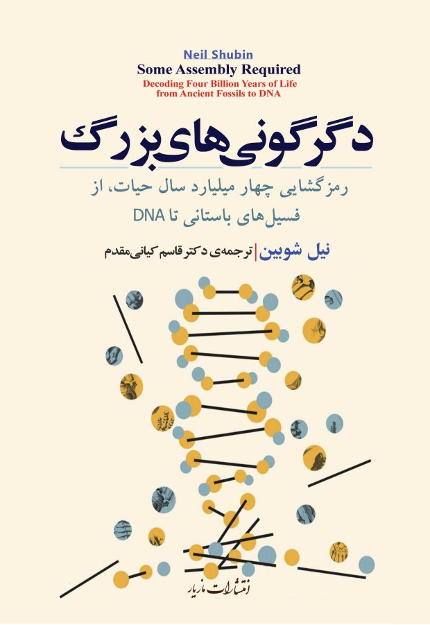 دگرگونی‌های بزرگ