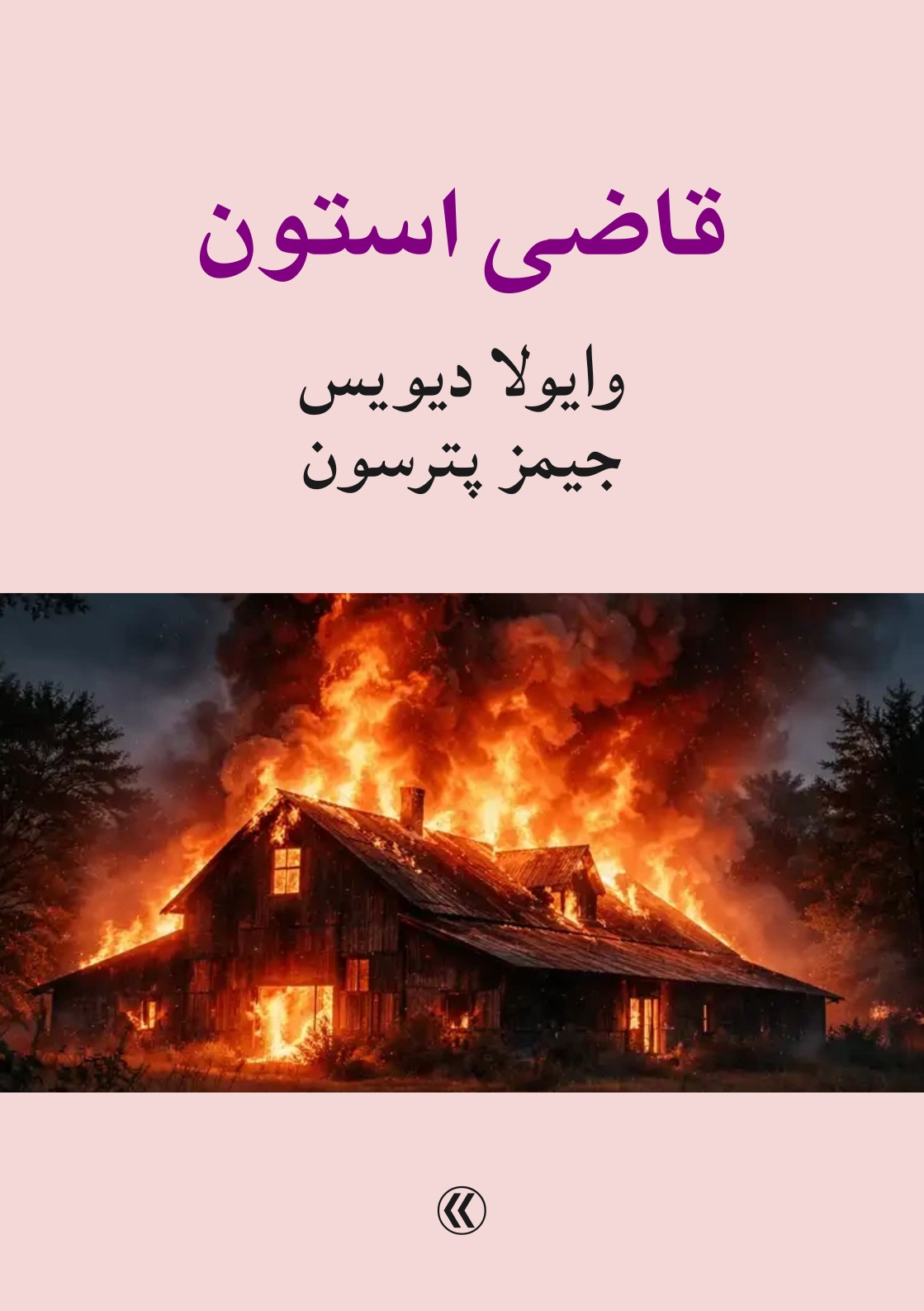 قاضی استون