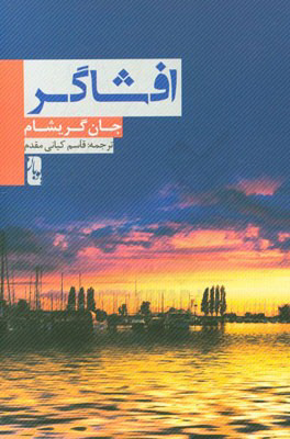 افشاگر